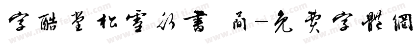 字酷堂松雪行书 简字体转换
